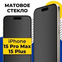 Матовое защитное стекло для телефона Apple iPhone 15 Pro Max и 15 Plus / Противоударное стекло на смартфон Эпл Айфон 15 Про Макс и 15 Плюс