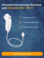 Игровой контроллер/геймпад/джойстик для Nintendo Wii Nunchaku Controller, белый