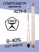 Профессиональный спиртометр (ареометр) АСП-3 0-40%