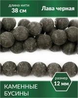 Бусины из натурального камня - Лава черная 12 мм