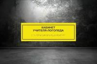 Таблички Брайля / Тактильная табличка ГОСТ со шрифтом Брайля "кабинет учителя логопеда" 300х100мм