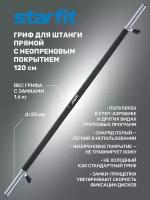 Гриф для аэробики STARFIT Core BB-104 120 см, d=25 мм, неопреновый, с пружинными замками, черный