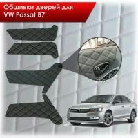 Обшивки карт дверей из эко-кожи для Volkswagen Passat B7/ Фольцваген Пассат В7 2011-2015 (Ромб) Чёрные с Чёрной строчкой