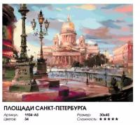 Картина по номерам на холсте Площади Санкт-Петербурга 30х40 см. 1104-AS