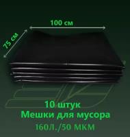 Мешки для мусора 160л/50мкм/10 шт