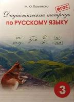 Полникова. Дидактическая рабочая тетрадь по русскому языку для 3 класса (Смио Пресс)