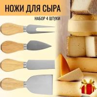 Набор для нарезки сырной тарелки, 4 предмета, WF-88 / ножи для сыра