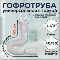 Труба гибкая с гайкой АС-1013 для сифона, пластик, 1 1/2"x40/50, max длина 650 мм, ORIO