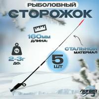 Сторожок Fishlandia рапира кивок стальной 160 мм 2,0-3,0 гр. / 5 штук