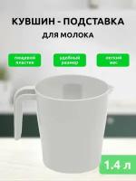 Кувшин-подставка держатель под молочные пакеты, кувшин пластиковый для молока, воды, лимонада Martika 1.4 л, светло-серый