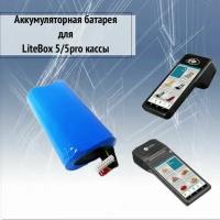 Аккумулятор для LiteBox 5, 5 pro кассы / MSPOS -K-E-F / Е - Ф