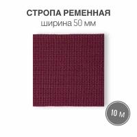 Стропа текстильная ременная лента шир. 50 мм, бордовый, 10 метров