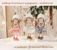 Новогоднее елочное украшение BOTTONCINI куколка в плюшевой шапочке, 3 шт