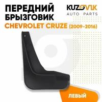 Брызговик передний левый Chevrolet Cruze (2009-2015)