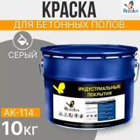 Краска для бетонных полов 10 кг., Rezolux АК-114, акриловая, влагостойкая, моющаяся, цвет серый