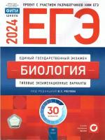 Рохлов В. С. ЕГЭ 2024. Биология. Типовые экзаменационные варианты: 30 вариантов