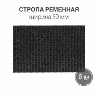 Стропа текстильная ременная лента, ширина 50 мм, цвет черный, 5 метров (плотность 44,4 гр/м2)