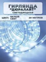 Электрогирлянда уличная Дюралайт Светодиодная холодный белый, 20 м, питание От сети \ Новогодняя гирлянда дюралайт