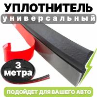 Уплотнитель для дверей авто, резиновый z-образный, универсальный (3 метра)