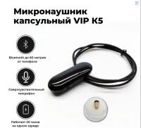 Микронаушник капсульный VIP Bluetooth встроенный микрофон