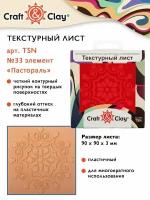 Текстурный лист, форма, трафарет "Craft&Clay" TSN 90x90x3 мм №33 элемент "Пастораль"