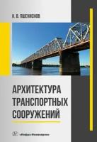 Николай Пшениснов - Архитектура транспортных сооружений. Учебник