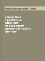 Славянский и восточный орнамент по рукописям древнего и нового времени