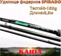 Удилище фидерное Kaida SPIRADO тест 60-150g 3,3м