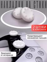 Насадки На Стики PS3, PS4, XBOX 360 Белые (Накладки на стики)