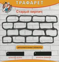 Трафарет имитации кирпичной кладки 3мм. многоразовый + два шпателя /под кирпич/