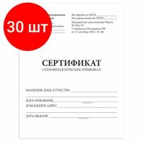 Комплект 30 шт, Сертификат о профилактических прививках (Форма № 156/у-93), 6 л., А5 140x195 мм, STAFF, 130252