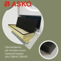 Фильтр для сушильных машин ASKO T208H.W, T210H.W.P