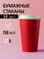 Набор одноразовых бумажных стаканов, 250 мл, 50 шт, цвет красный