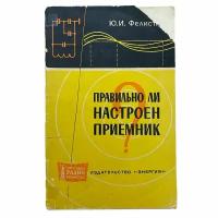 Фелистак Ю. И. "Правильно ли настроен приемник?" 1965 г. Изд. "Энергия"