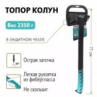 Топор колун для дров с фиберглассовой рукояткью 2350 г Pobedit THOR