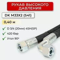РВД(Рукав высокого давления) DK20.420.0,40-М33х2 угл.(S41)
