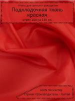 Ткань подкладочная красная 100х150 см