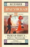 Рыжая пьеса. Пьеса. Рассказы Драгунская К.В