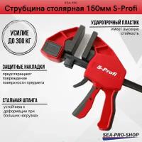 Cтрубцина столярная 150мм S-Pro (Усилие 300 кг)