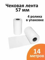 Лента чековая 57 мм термобумага, втулка 12 мм, намот 14 м, 4 рол/уп