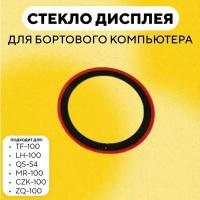 Стекло дисплея для бортового компьютера TF-100, LH-100, QS-S4, MR-100, CZK-100, ZQ-100