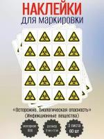 Наклейки RiForm "Осторожно. Биологическая опасность", 30х30мм, 3 листа, по 20шт