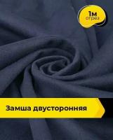 Ткань для шитья и рукоделия Замша двусторонняя 1 м * 150 см, синий 002