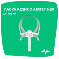 Назальная маска AIRFIT N20 RESMED размер М