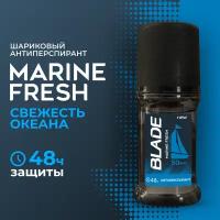 BLADE Шариковый дезодорант-антиперсп. для мужчин MARINE FRESH 50 мл