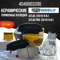 Передние тормозные колодки Geely Atlas, Atlas Pro керамические 4048003200