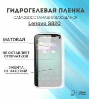 Гидрогелевая защитная пленка для смартфона Lenovo S820 комплект 2шт
