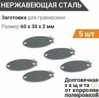 Заготовка для гравировки, Шильда Овальная с 2 отверстиями 60*30 мм, 5 шт, нержавеющая сталь, с зенковкой, крепёж в комплекте