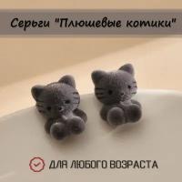 Женские серьги плюшевые котики, бижутерные трендовые сережки котята Lovely Lu, в виде мягкой игрушки, украшение для девочекu