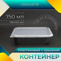 Одноразовый контейнер с крышкой 750 мл, 10 шт, черный, для хранения и заморозки